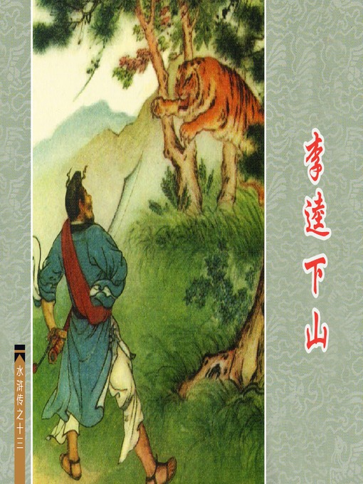 Title details for 李逵下山 by 新平Ping Xin - Available